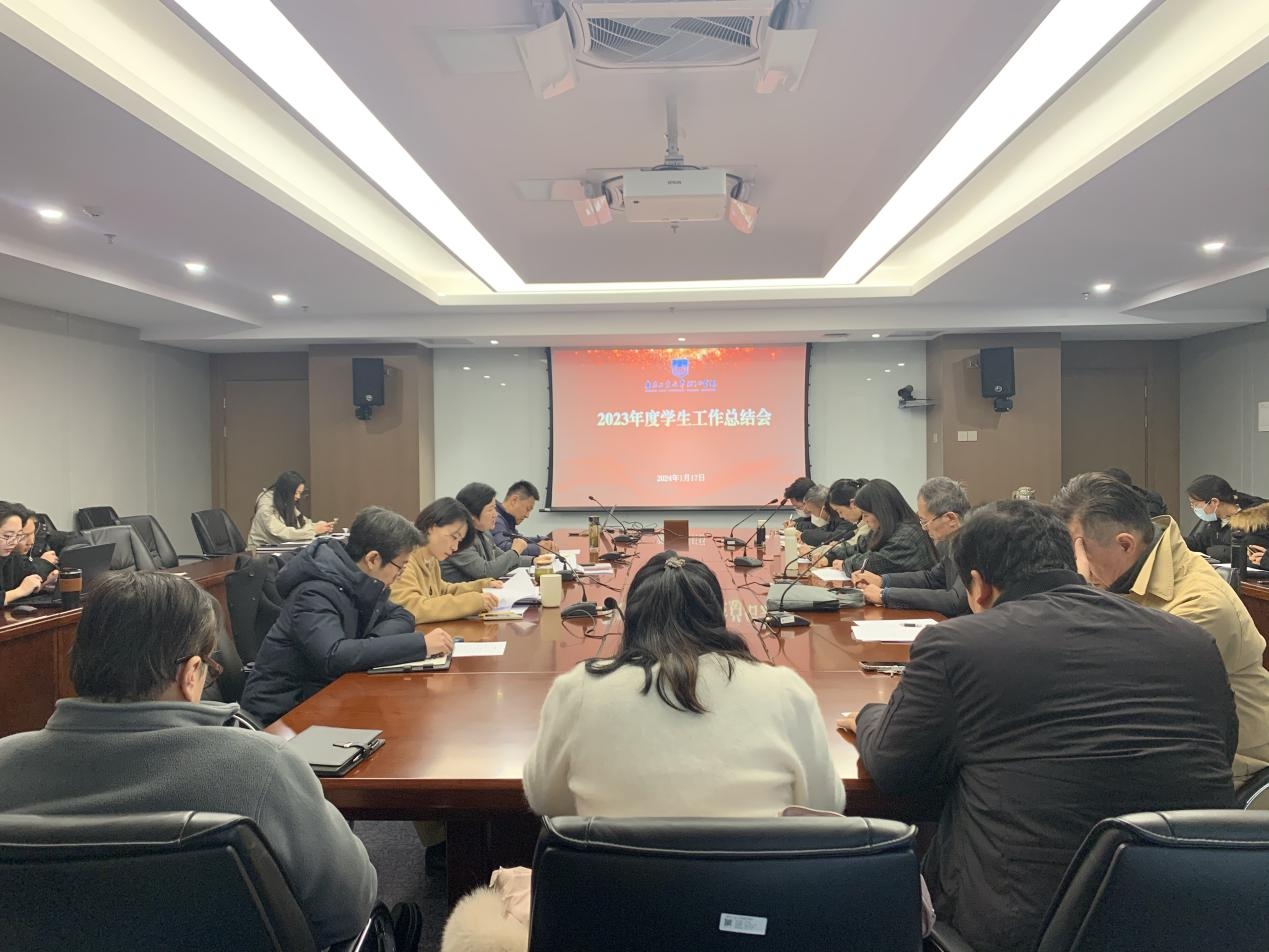 学工新闻 | 学校召开2023年度学生工作总结会(1)