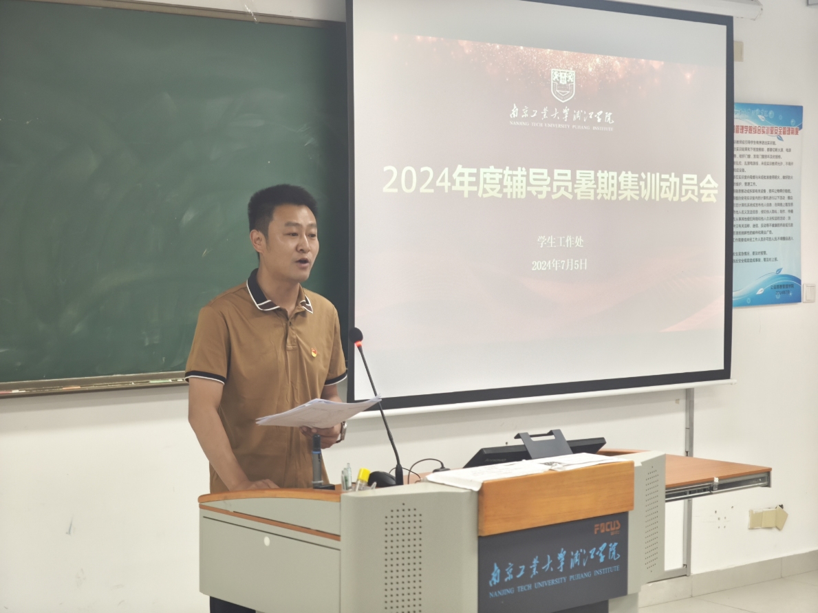 学工新闻 | 学校召开2024年度辅导员暑期集训动员部署会(2)