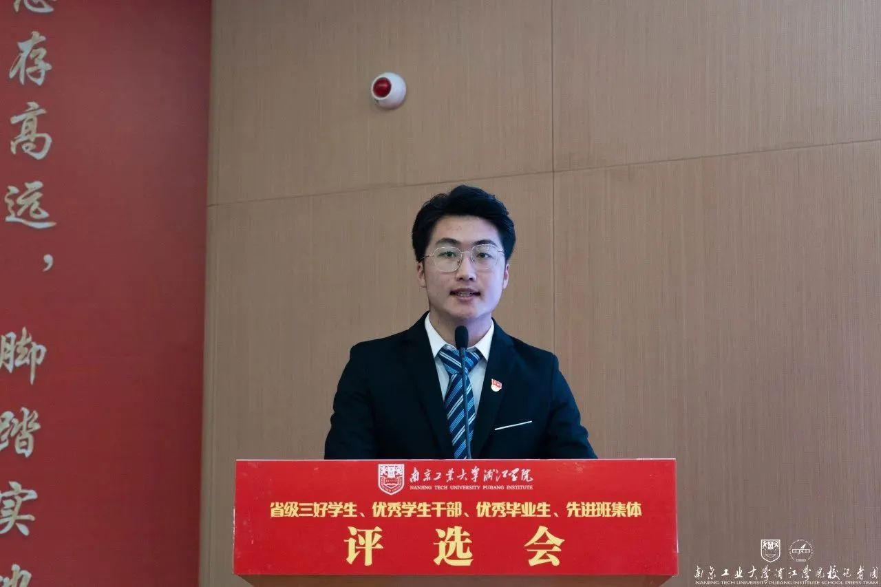 学工新闻 | 南京工业大学浦江学院2024年度江苏省省级三好学生、优秀学生干部、优秀毕业生和先进班集体评选会纪实(9))