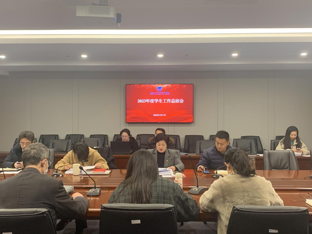 学工新闻 | 学校召开2023年度学生工作总结会(2)