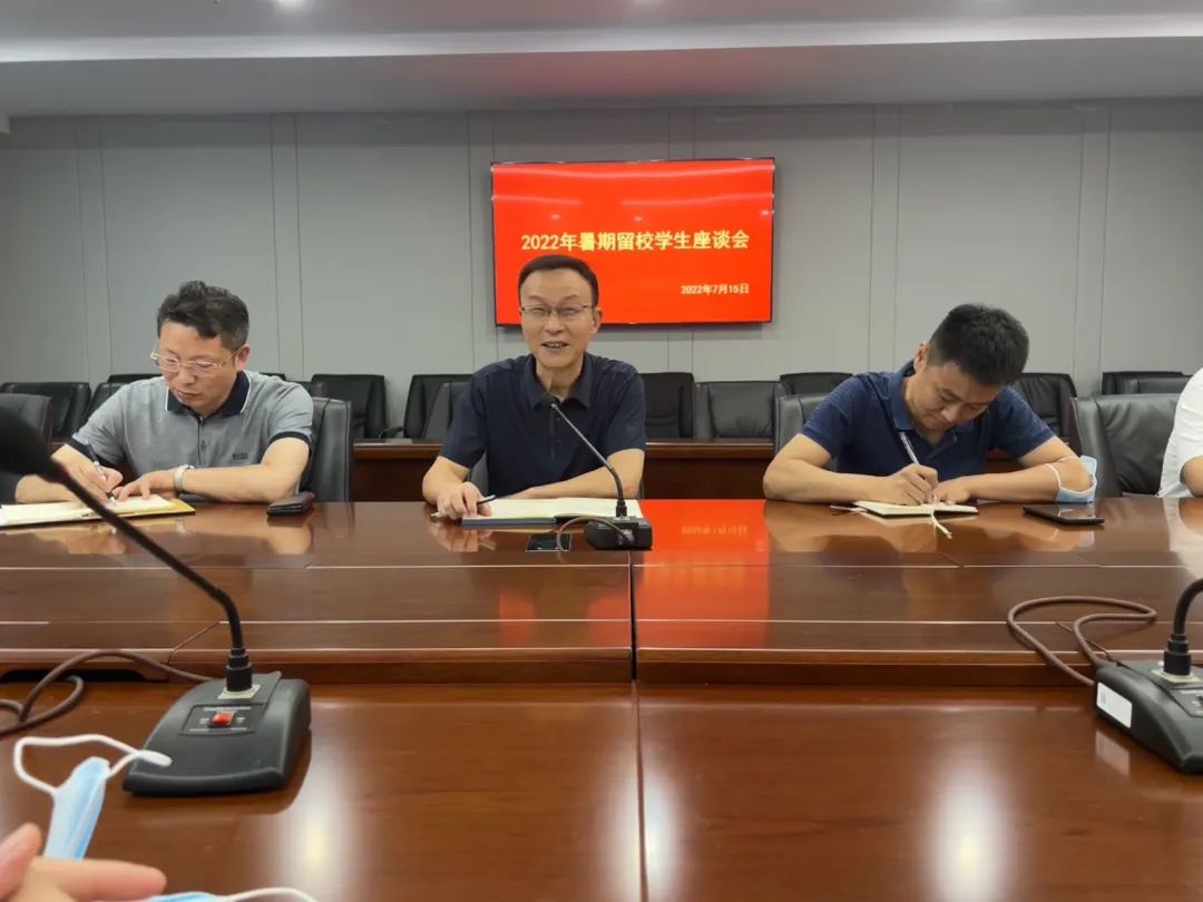 学工新闻|学校召开暑期留校学生座谈会(1)
